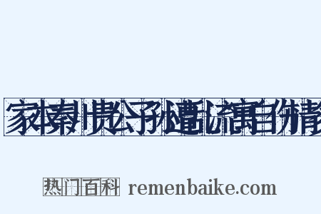 家本秦川贵公子孙遭乱流寓自伤情多是什么意思的图片